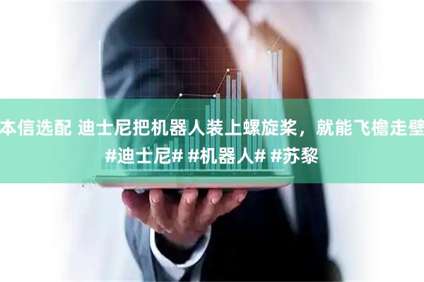 本信选配 迪士尼把机器人装上螺旋桨，就能飞檐走壁#迪士尼# #机器人# #苏黎