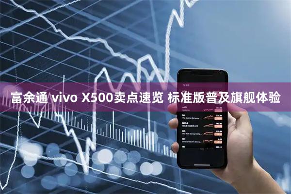 富余通 vivo X500卖点速览 标准版普及旗舰体验