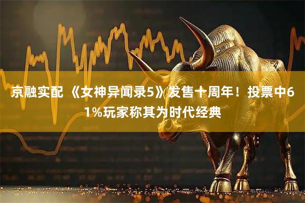 京融实配 《女神异闻录5》发售十周年!投票中61%玩家称其为时代经典