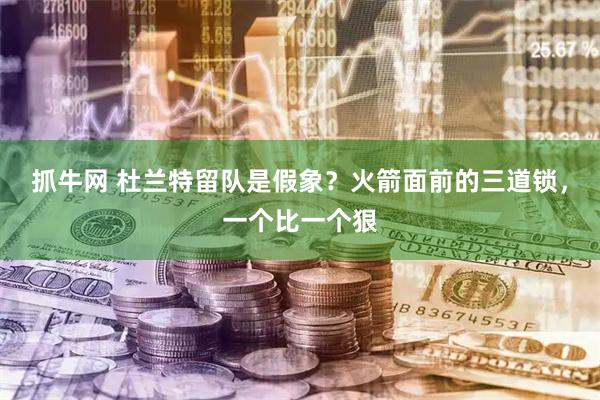抓牛网 杜兰特留队是假象?火箭面前的三道锁,一个比一个狠